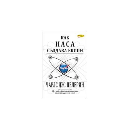 Как НАСА създава екипи. 4D - най-ефективната система за изграждане на екип!