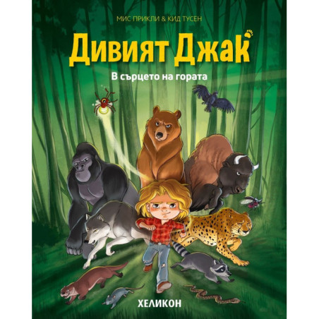 Дивият Джак - брой 1: В сърцето на гората
