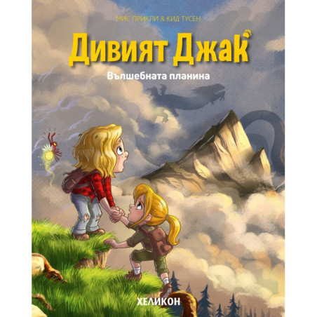 Дивият Джак - брой 2: Вълшебната планина