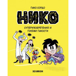 Нико - брой 1: Суперизобретения и големи пакости