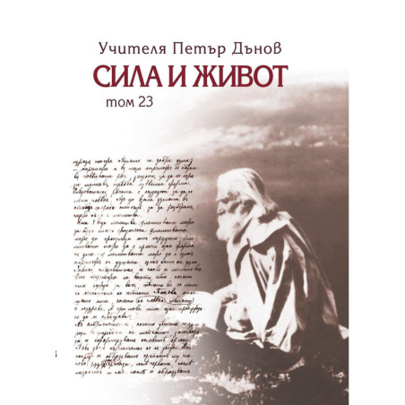 Сила и живот