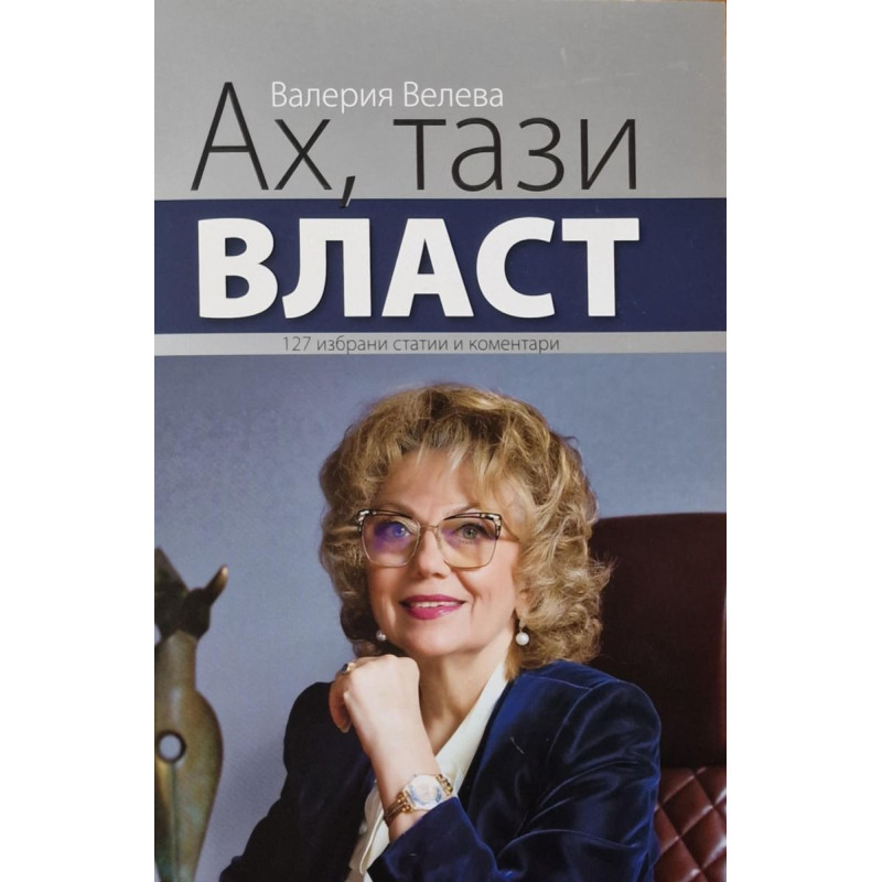 Ах, тази власт