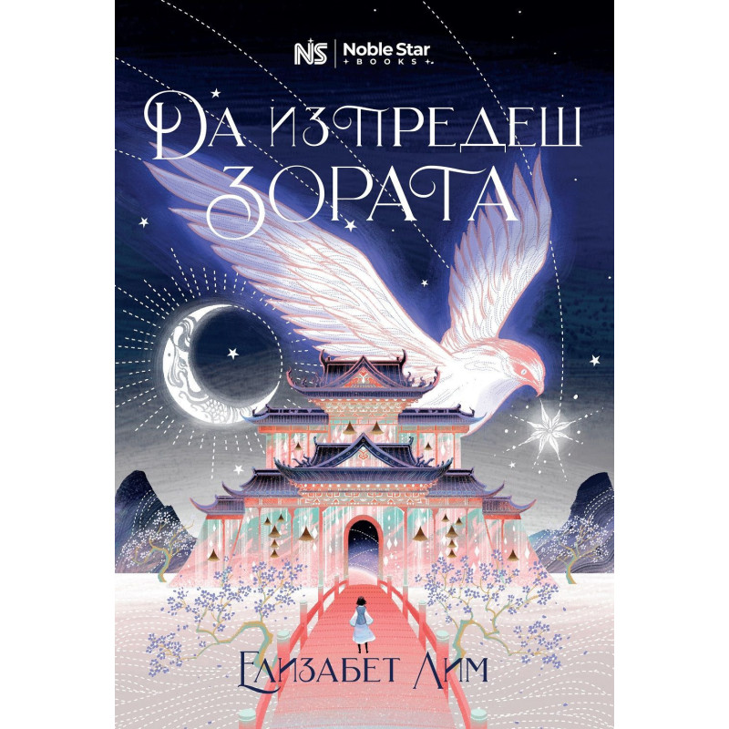 Да изпредеш зората (Кръвта на звездите 1)