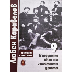 Любен Каравелов. Съчинения в девет тома – том 9: Вторият акт на голямата драма