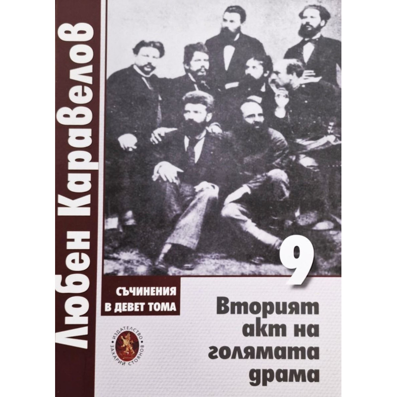 Любен Каравелов. Съчинения в девет тома – том 9: Вторият акт на голямата драма
