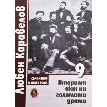 Любен Каравелов. Съчинения в девет тома – том 9: Вторият акт на голямата драма