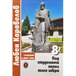 Любен Каравелов. Съчинения в девет тома – том 8: Под студената пепел тлее искра