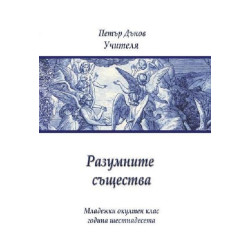 Разумните същества (Младежки окултен клас, година 16)