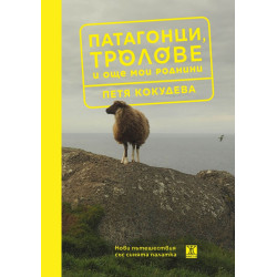 Патагонци тролове и още мои роднини
