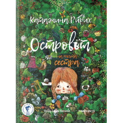 Островът на моята сестра