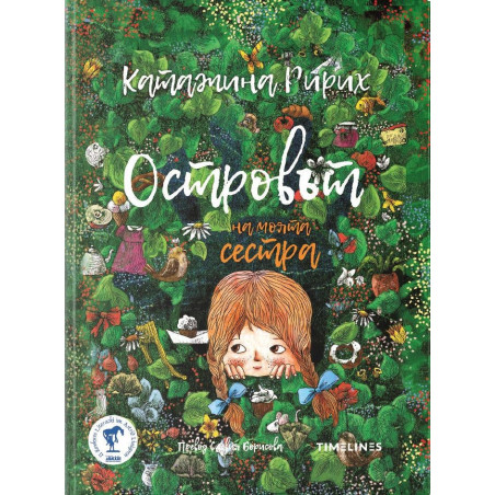Островът на моята сестра