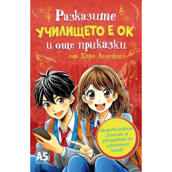 Училището е ОК: Разказите и още приказки