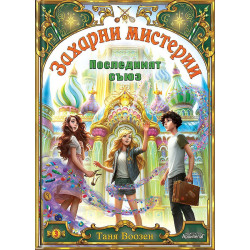 Последният съюз (Захарни мистерии 3)