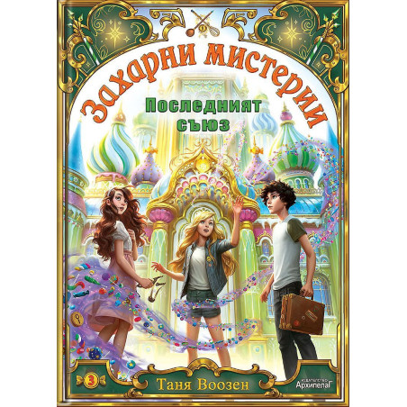 Последният съюз (Захарни мистерии 3)