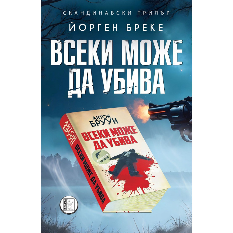 Всеки може да убива