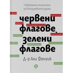 Червени флагове, зелени флагове