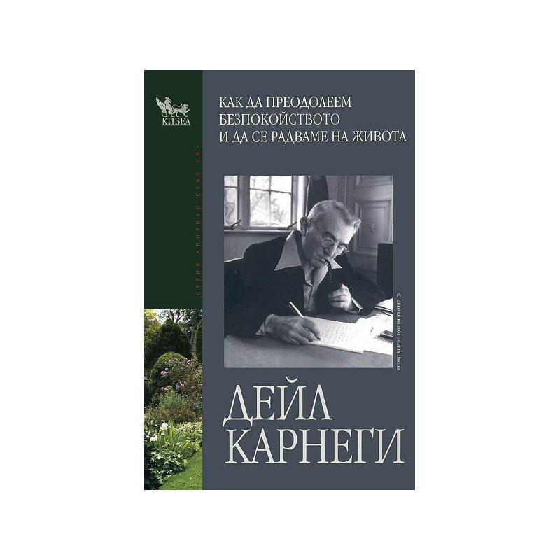 Как да преодолеем безпокойството и да се радваме на живота