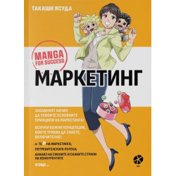 Маркетинг: Манга за успех