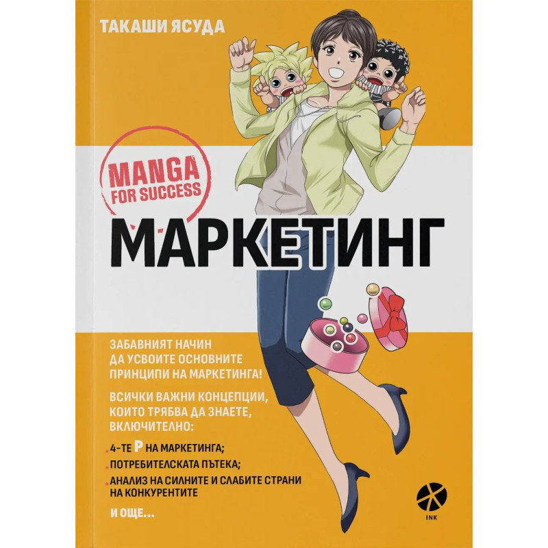 Маркетинг: Манга за успех