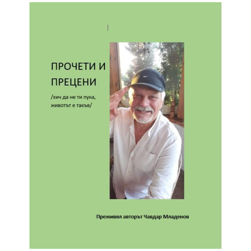 Прочети и прецени
