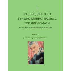 По коридорите на Външно министерство с топ дипломати
