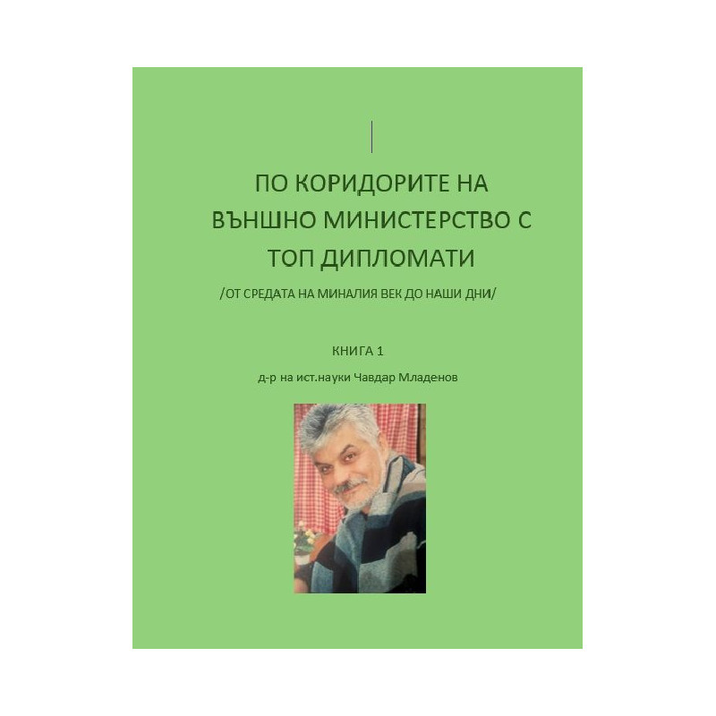По коридорите на Външно министерство с топ дипломати