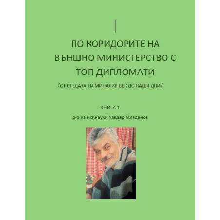 По коридорите на Външно министерство с топ дипломати