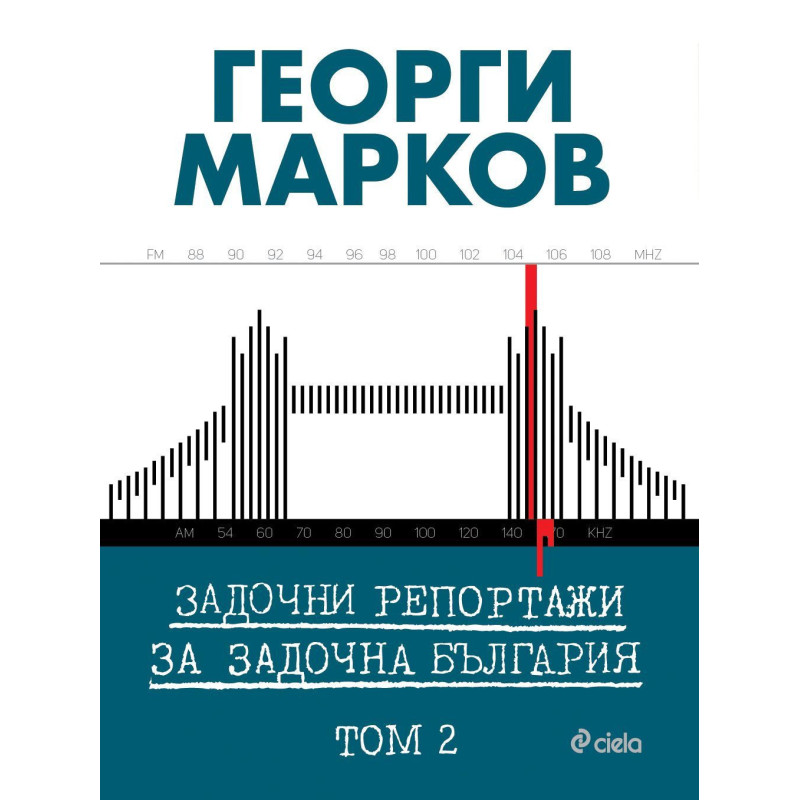 Задочни репортажи за задочна България – Том 2