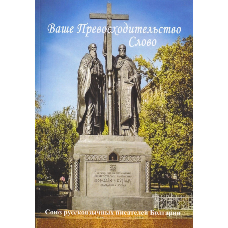 Ваше Превосходительство Слово