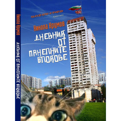Дневник от панелните блокове