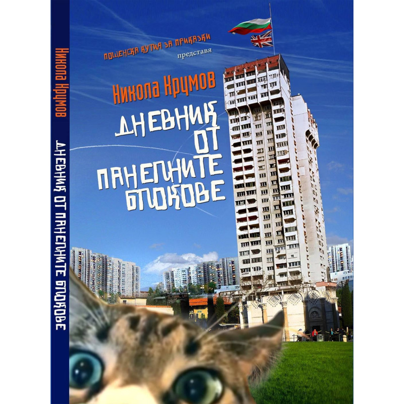 Дневник от панелните блокове
