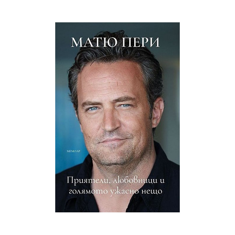 Матю Пери: Приятели, любовници и голямото ужасно нещо
