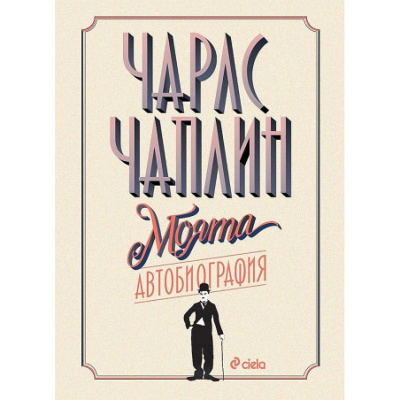 Чарли Чаплин: Моята автобиография