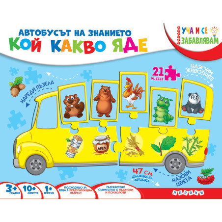 Уча и се забавлявам: Кой какво яде