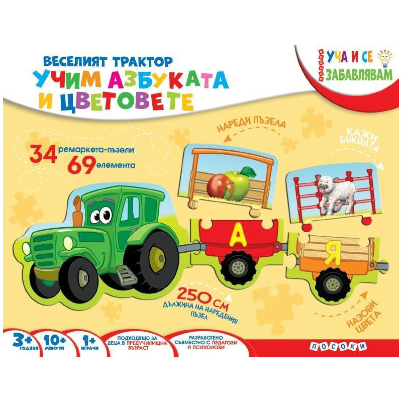 Уча и се забавлявам: Веселият трактор. Учим азбуката и цветовете