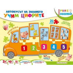 Уча и се забавлявам: Учим цифрите