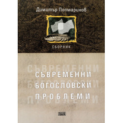 Съвременни богословски проблеми