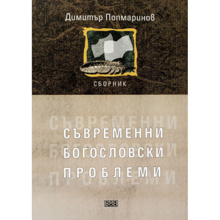 Съвременни богословски проблеми