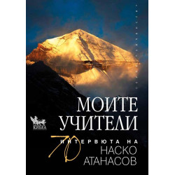 Моите учители. 70 интервюта на Наско Атанасов