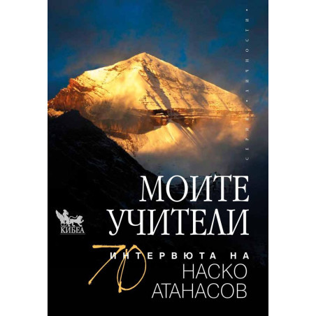 Моите учители. 70 интервюта на Наско Атанасов