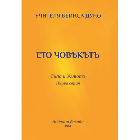 Ето човекътъ. Сила и животъ