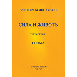 Сольта. Сила и животъ