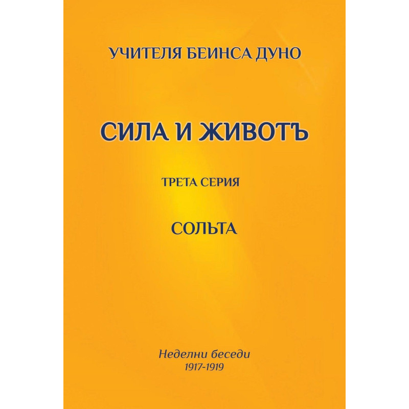 Сольта. Сила и животъ