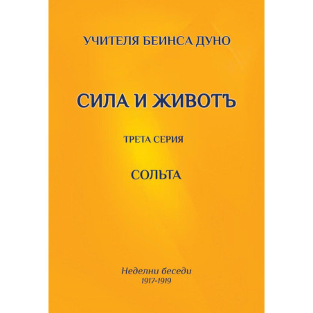 Сольта. Сила и животъ