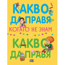 Какво да правя, когато не знам какво да правя