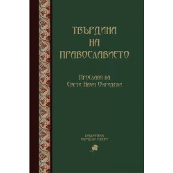Твърдина на православието. Прослава на Св. Наум Охридски