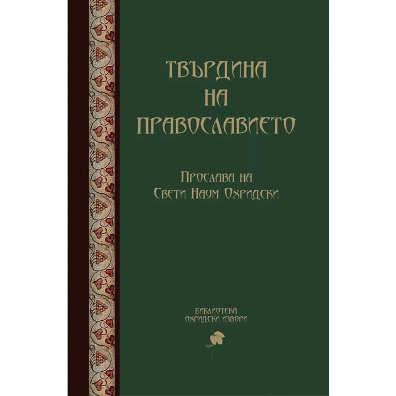 Твърдина на православието. Прослава на Св. Наум Охридски