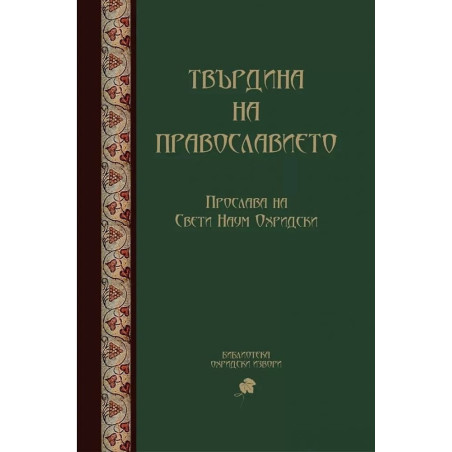 Твърдина на православието. Прослава на Св. Наум Охридски