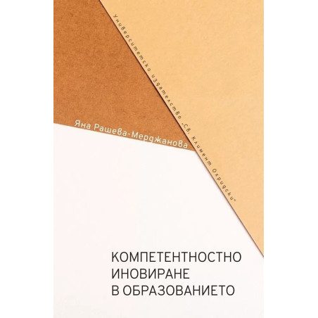 Компетентностно иновиране в образованието. Опити