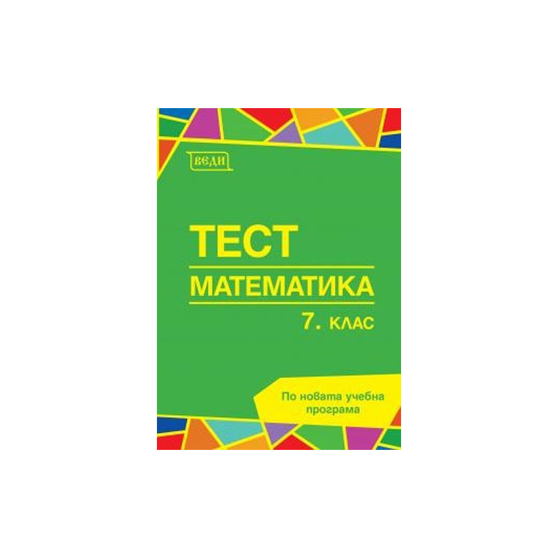 Тест по математика за 7. клас. Учебна програма 2024/2025